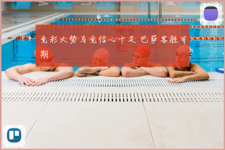 竞彩大势马竞信心十足 巴萨客胜可期