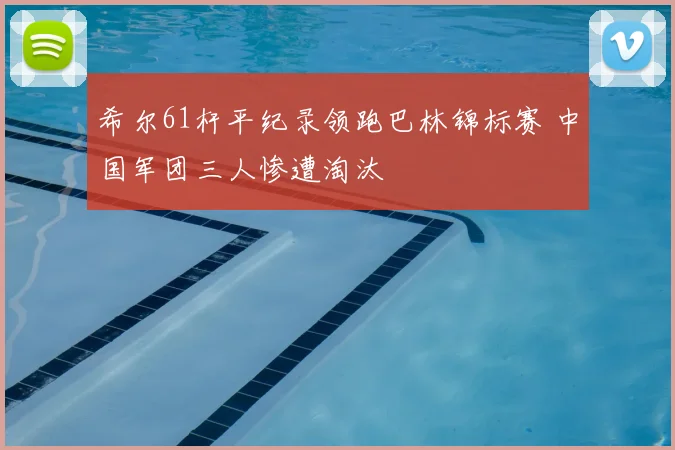 希尔61杆平纪录领跑巴林锦标赛 中国军团三人惨遭淘汰