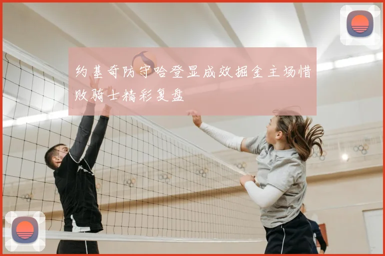 约基奇防守哈登显成效掘金主场惜败骑士精彩复盘