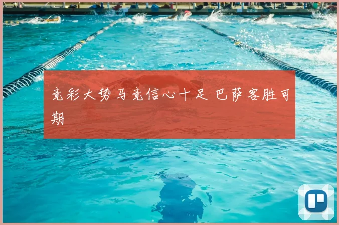 竞彩大势马竞信心十足 巴萨客胜可期