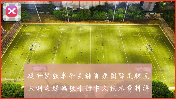 提升执教水平关键资源国际足联五人制足球执教手册中文技术资料详解