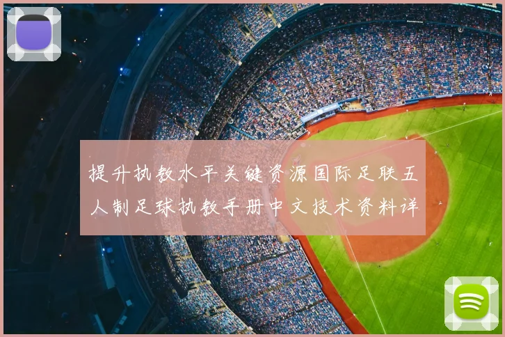 提升执教水平关键资源国际足联五人制足球执教手册中文技术资料详解