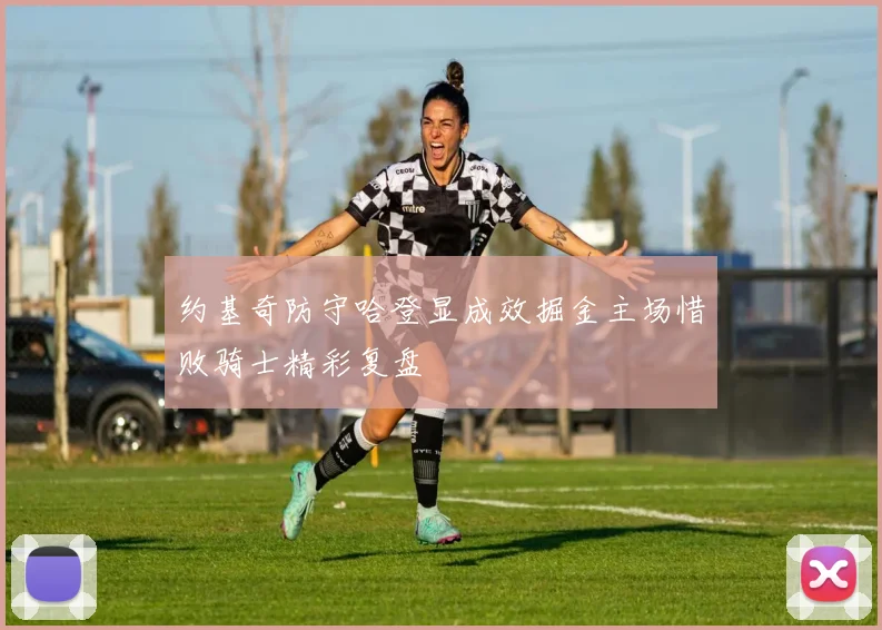 约基奇防守哈登显成效掘金主场惜败骑士精彩复盘