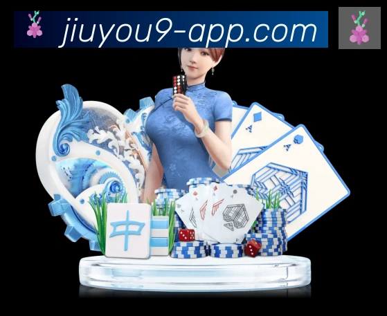 九游app服务体系
