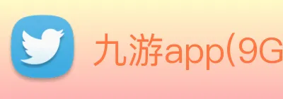 九游app(9Game)官方授权信息服务站 logo
